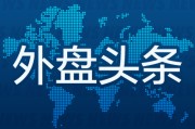 子女测算外盘头条：伊朗导弹齐射回应以色列大规模袭击 特斯拉被瑞典养老基金拉黑 美越据悉接近达成框架性贸易协议