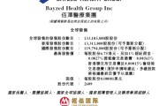 子女测算佰泽医疗启动招股，6月23日香港上市，嘉实基金参与基石投资