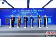 子女测算空间信息科技如何促进“一带一路”可持续发展？中外共商合作大计