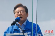子女测算李在明赢得韩国总统大选 总统任期正式开始