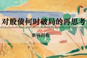 子女测算浙商证券：权益市场下半场行情或值得期待