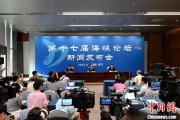 子女测算（聚焦海峡论坛）第十七届海峡论坛设置四大板块56项活动