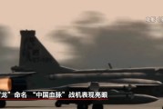子女测算“枭龙”战机最新型号曝光 近距离带你看