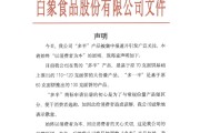 子女测算白象食品致歉：将尽快调整“多半”产品包装，避免引发消费者的误解