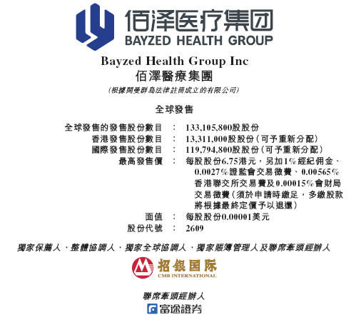 佰泽医疗启动招股，6月23日香港上市，嘉实基金参与基(🔛)石投资
