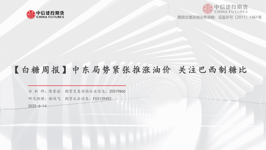 【白糖周报】中东局势紧(🎏)张推涨油价 关注巴西制糖比